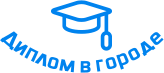 Купить диплом в Сочи
